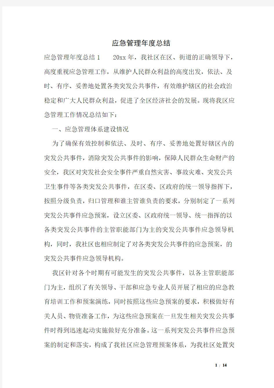 应急管理年度总结