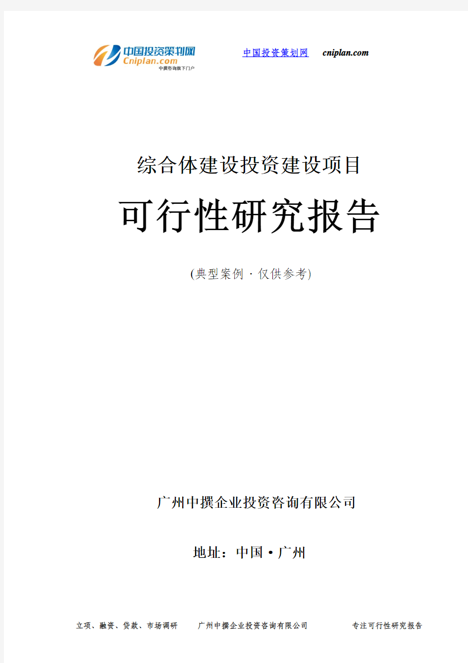 综合体建设投资建设项目可行性研究报告-广州中撰咨询