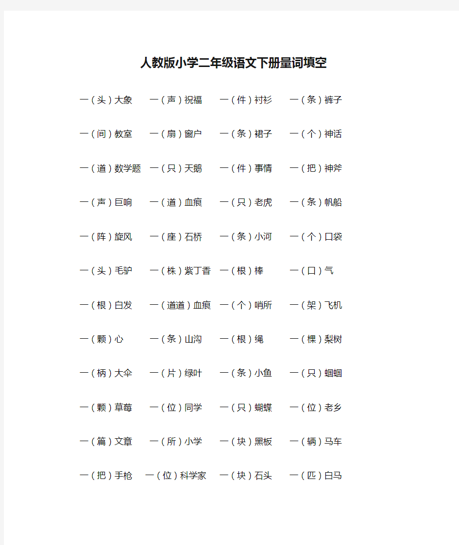 人教版小学二年级语文下册量词填空