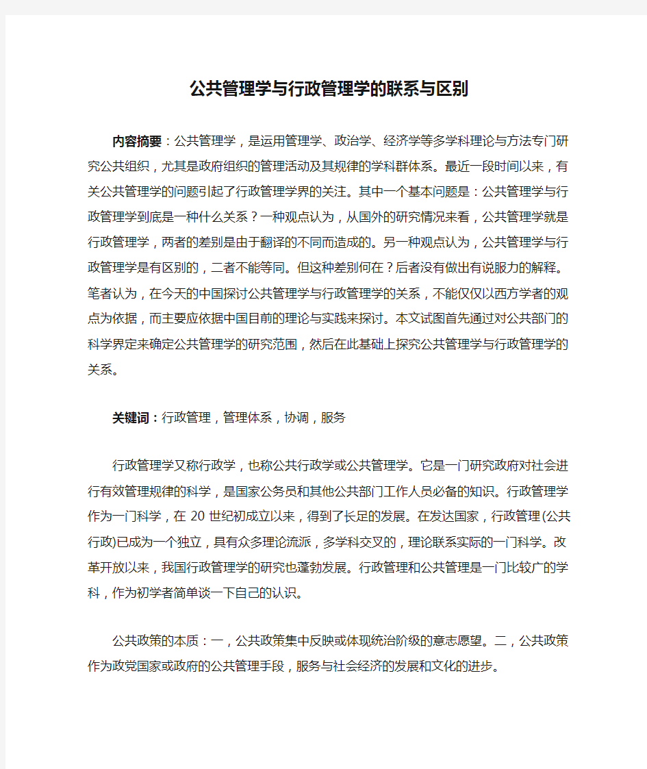 公共管理学与行政管理学的联系与区别