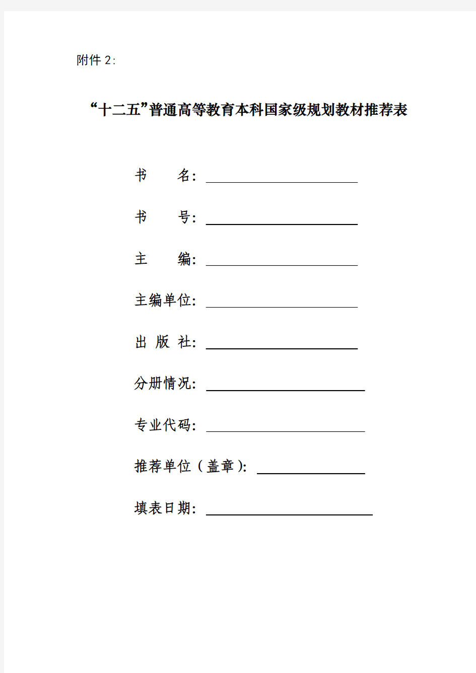 “十二五”普通高等教育本科国家级规划教材推荐表