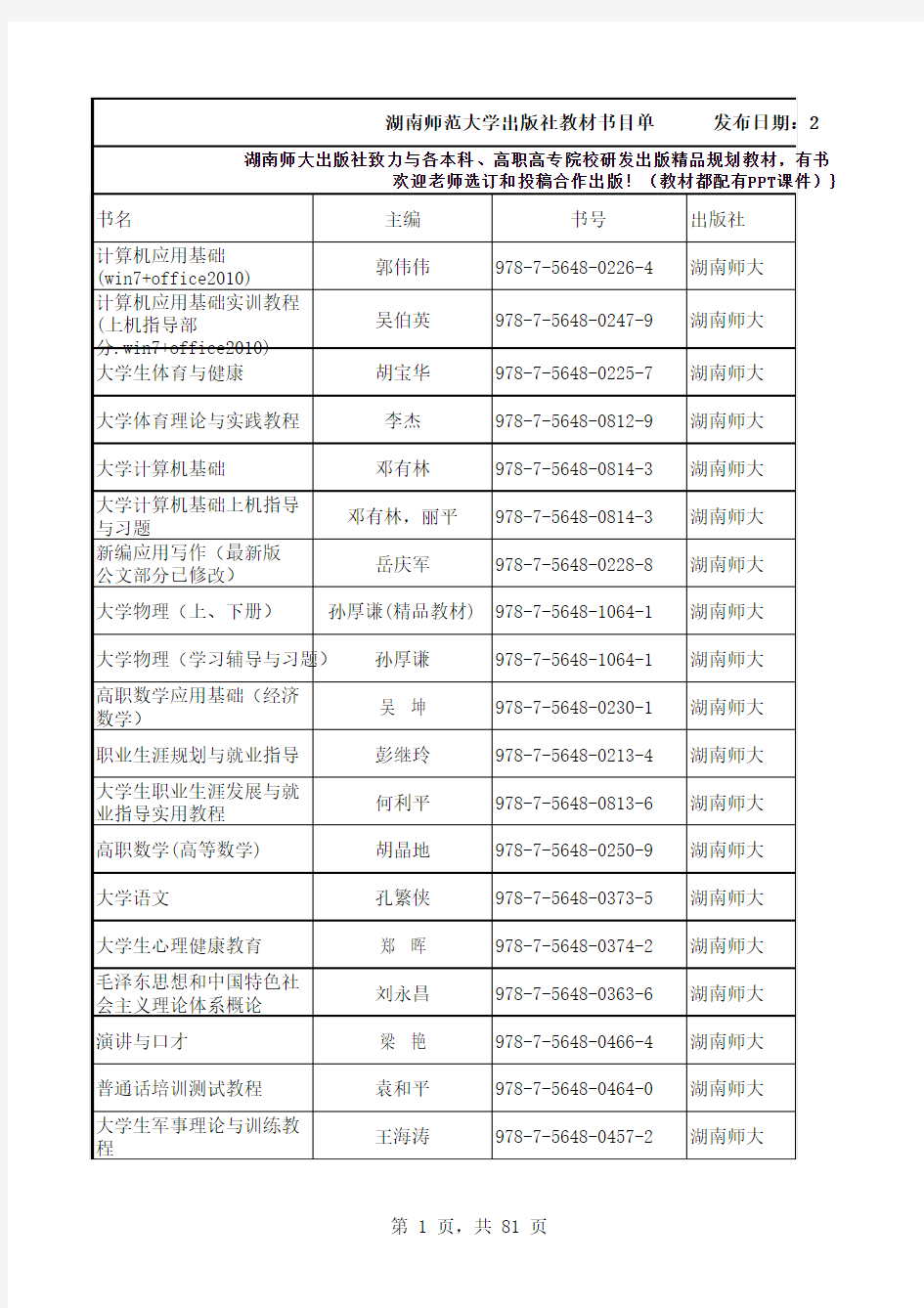 2014年秋季湖南师范大学出版社教材出版征订书目单