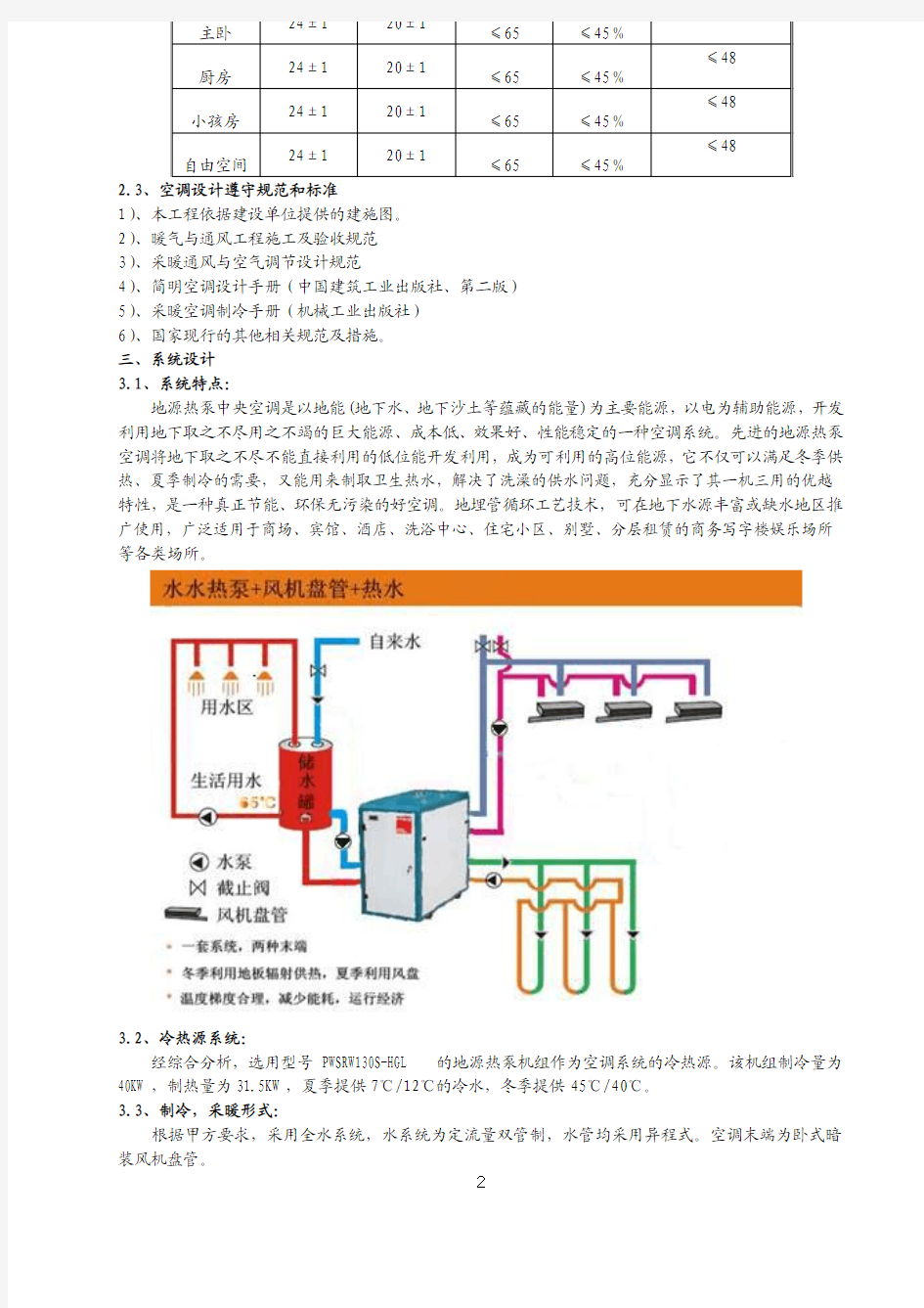 廖汉光 地源热泵(带热回收)中央空调在长沙别墅中的应用(5月份中国制冷网)