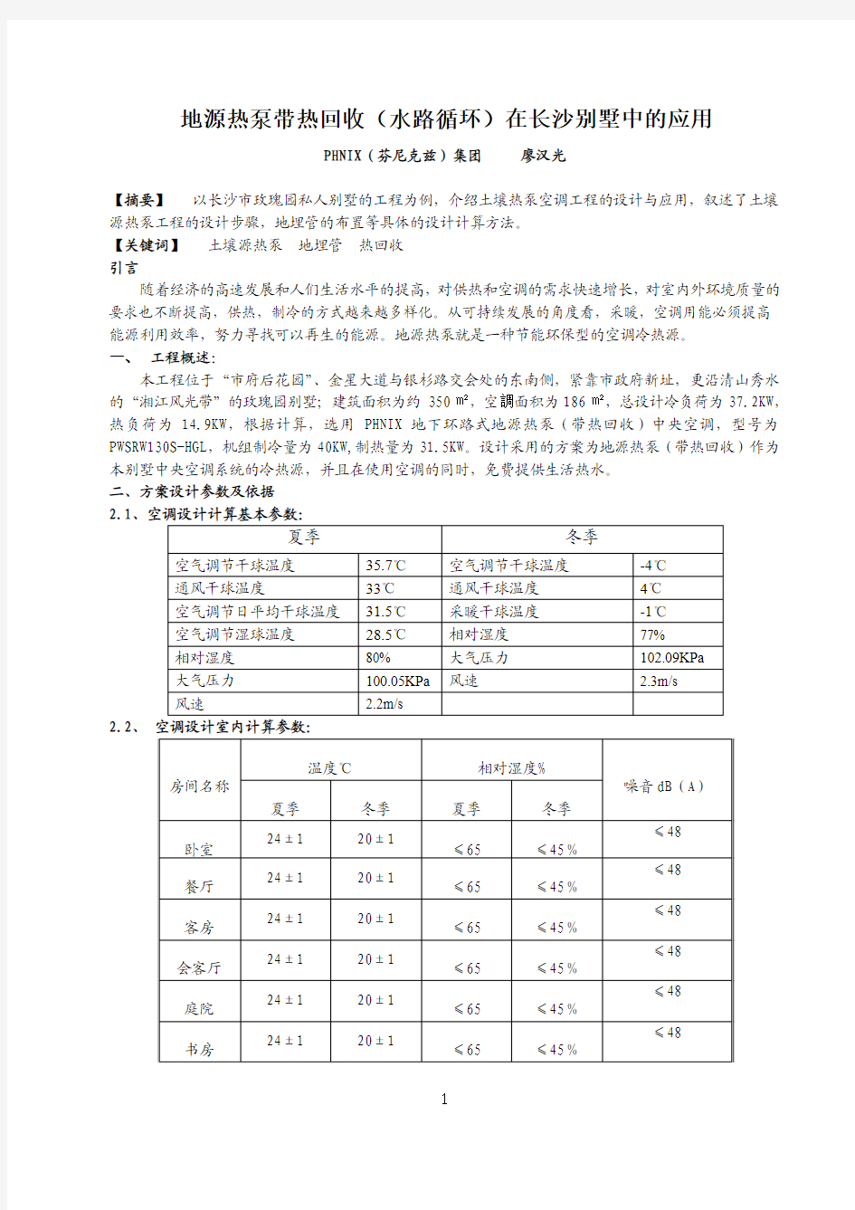 廖汉光 地源热泵(带热回收)中央空调在长沙别墅中的应用(5月份中国制冷网)