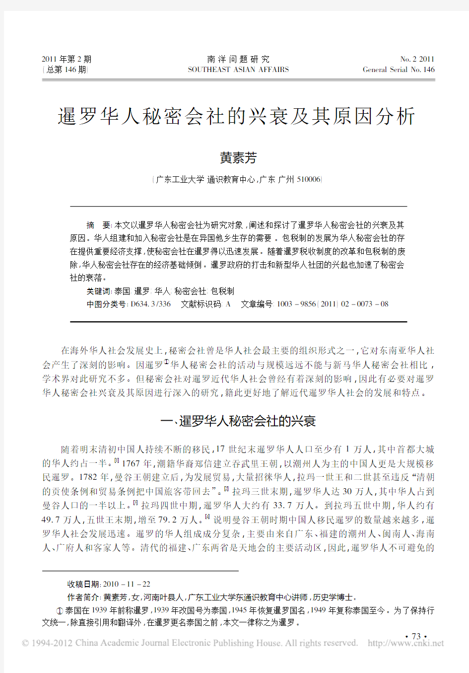 暹罗华人秘密会社的兴衰及其原因分析