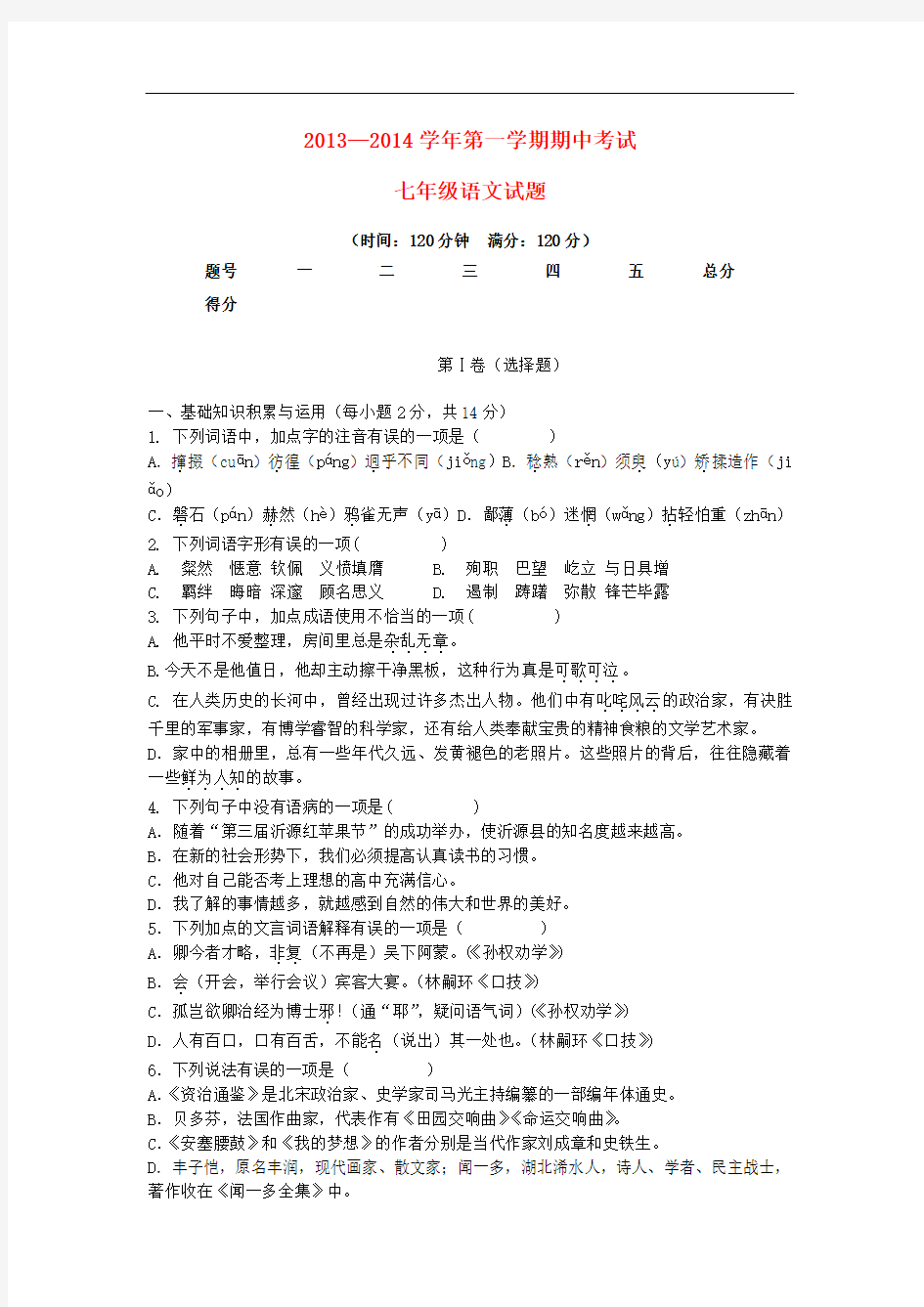 2013-2014学年度七年级语文第一学期期中测试试题新人教版第43套