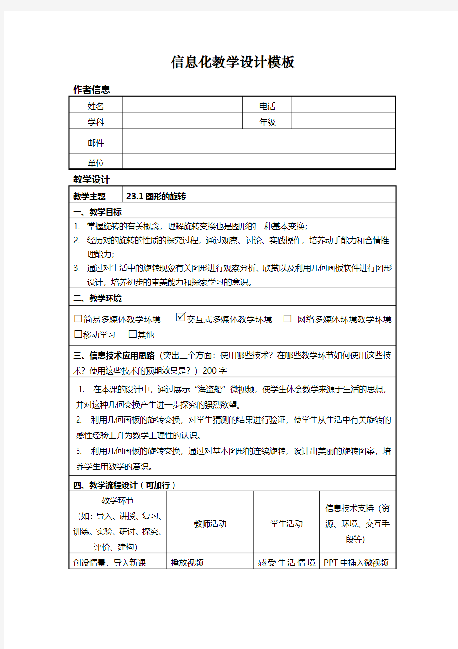 信息化教学设计模板(案例)