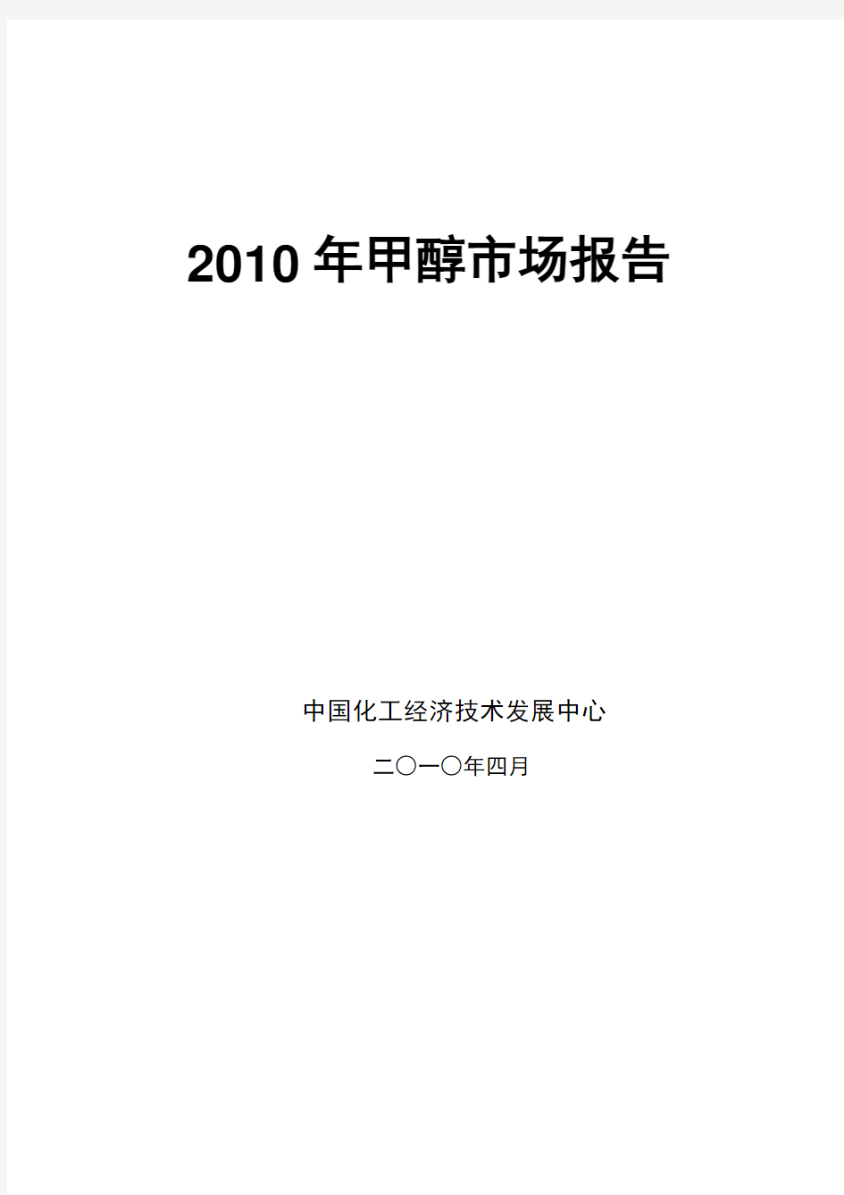 2010年甲醇市场报告