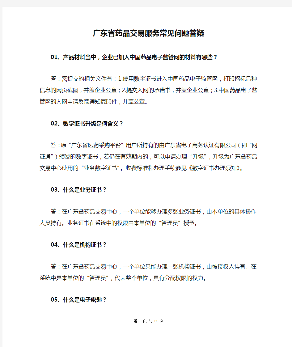 广东省药品交易服务常见问题答疑