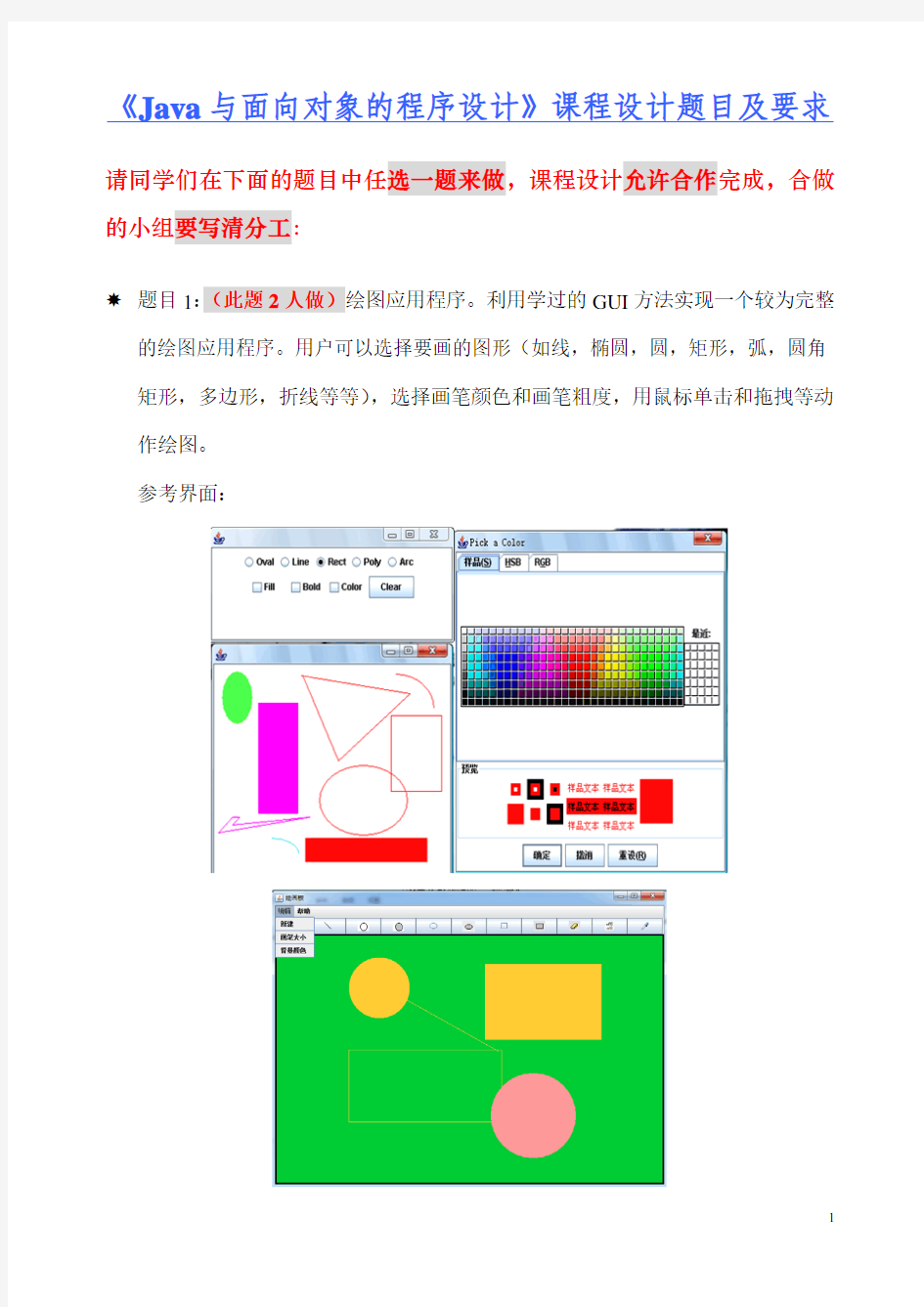 java课程设计题目及要求 2011春