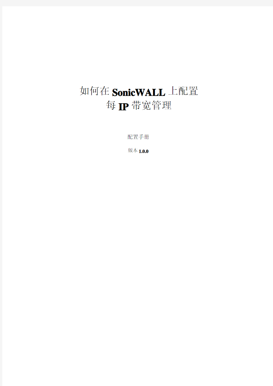 SonicWALL上配置每IP带宽管理_G5_Enhanced