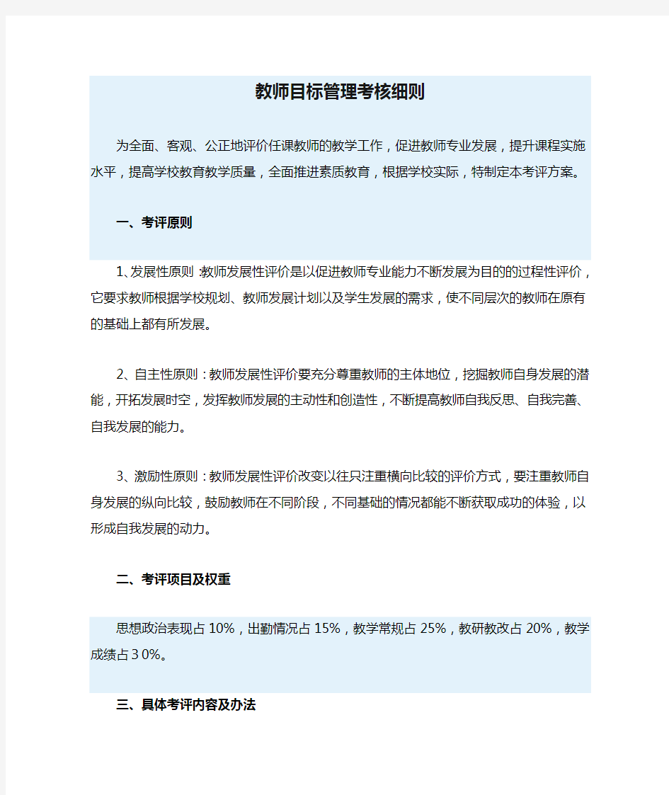 教师目标管理考核细则