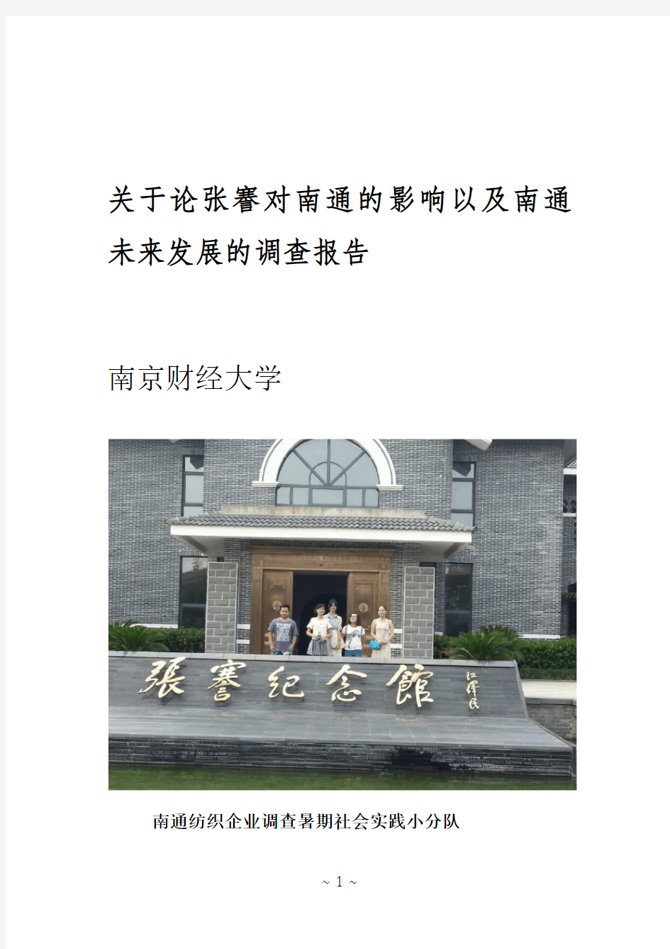 关于论张謇对南通的影响以及南通未来发展的调查报告