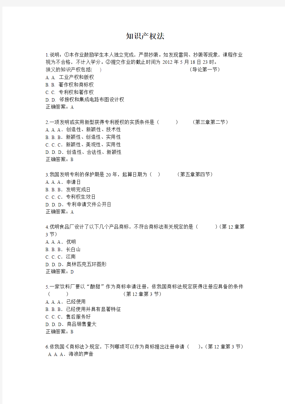 知识产权法作业及答案