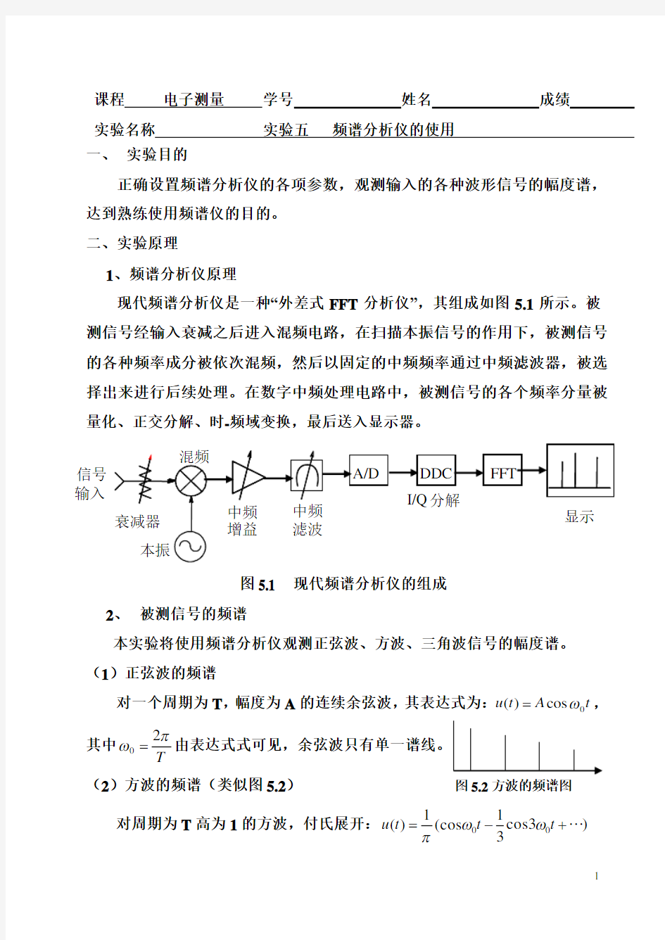 预习实验5频谱分析仪的使用