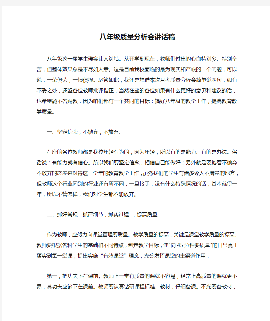 八年级质量分析会讲话稿