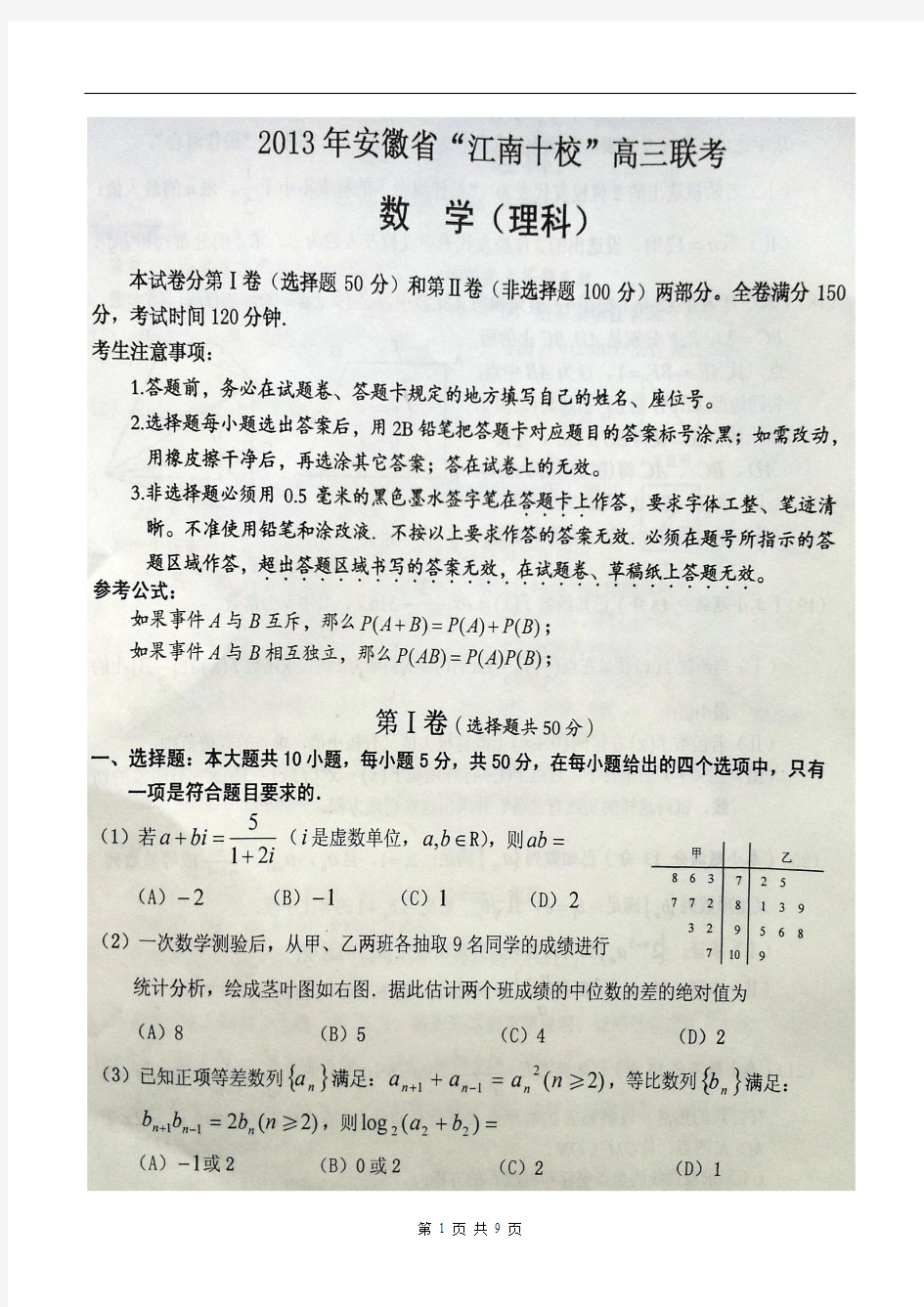 2013年安徽省江南十校高三联考理科数学2013.3