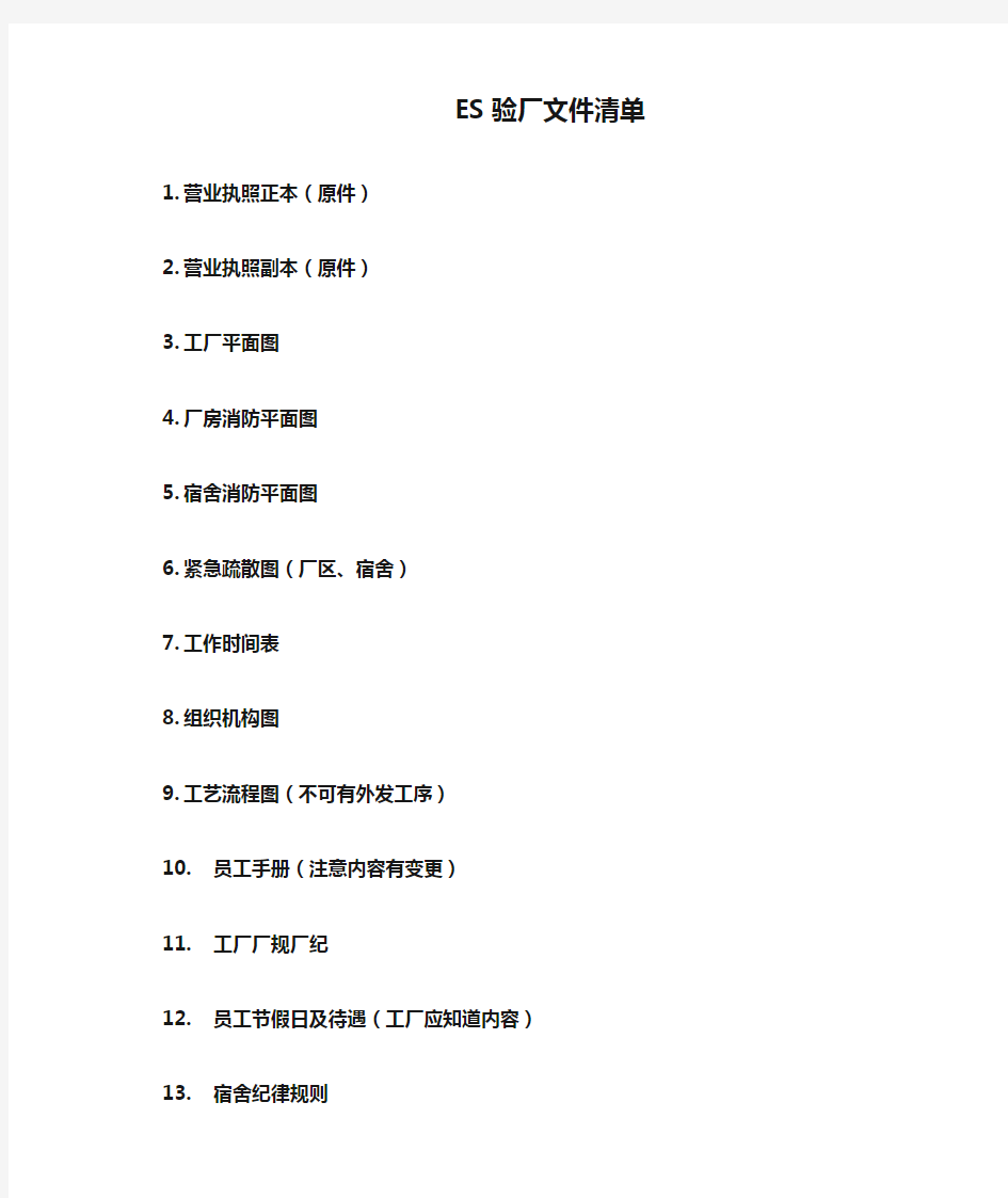 ES验厂文件清单(新)