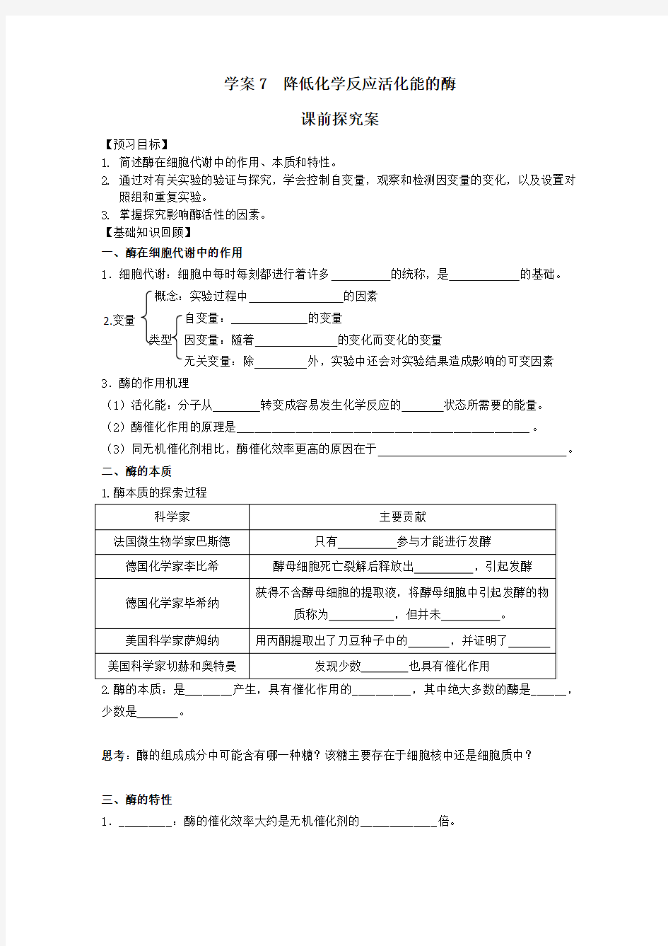 2016届高考生物一轮课堂复习学案：7《降低化学反应活化能的酶》