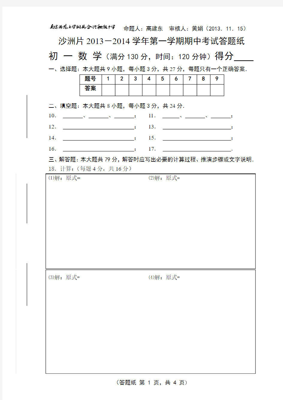 苏州沙洲片2013-2014学年第一学期期中考试答题纸(初一数学)