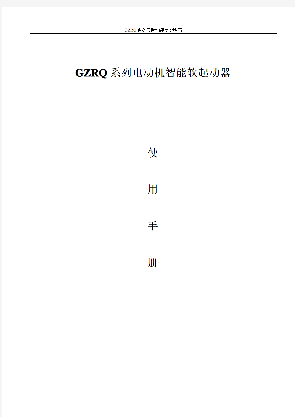 GZRQ高压固态软起装置说明书