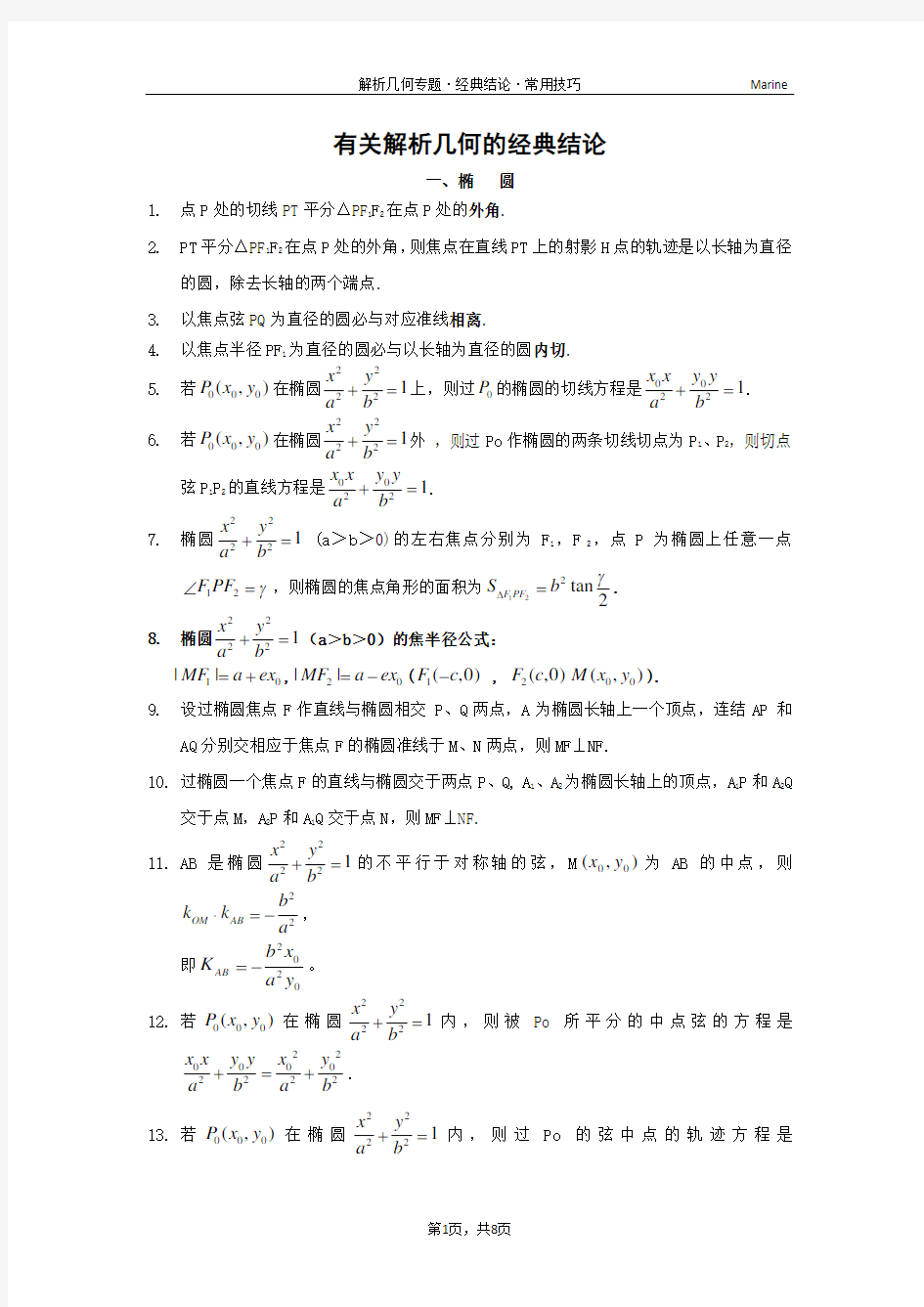 高中数学 有关圆锥曲线的经典结论