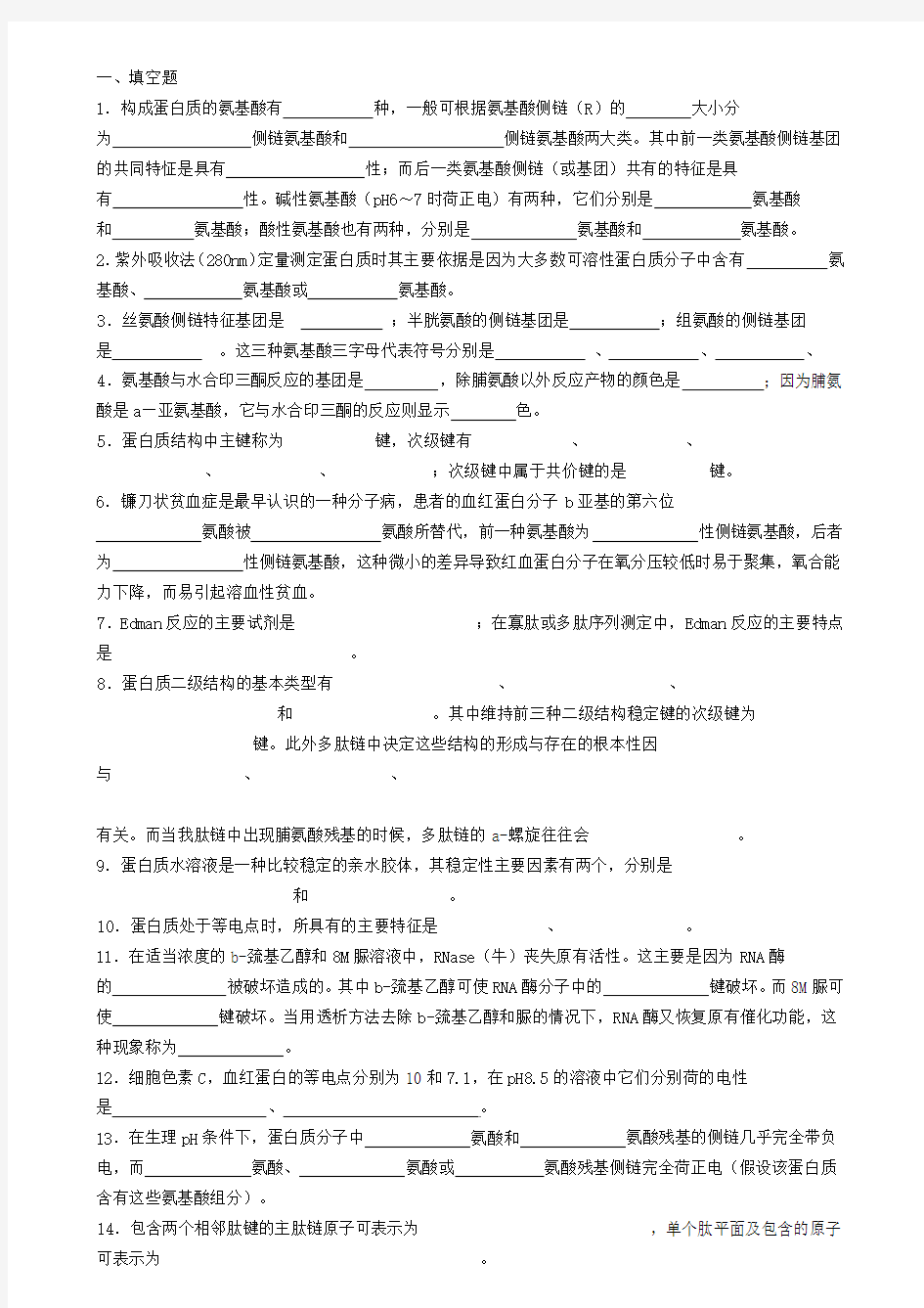 生物化学试题库及其答案——蛋白质化学