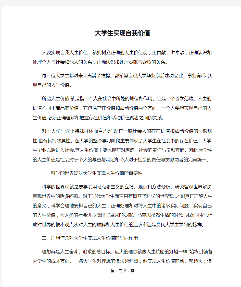 大学生实现自我价值