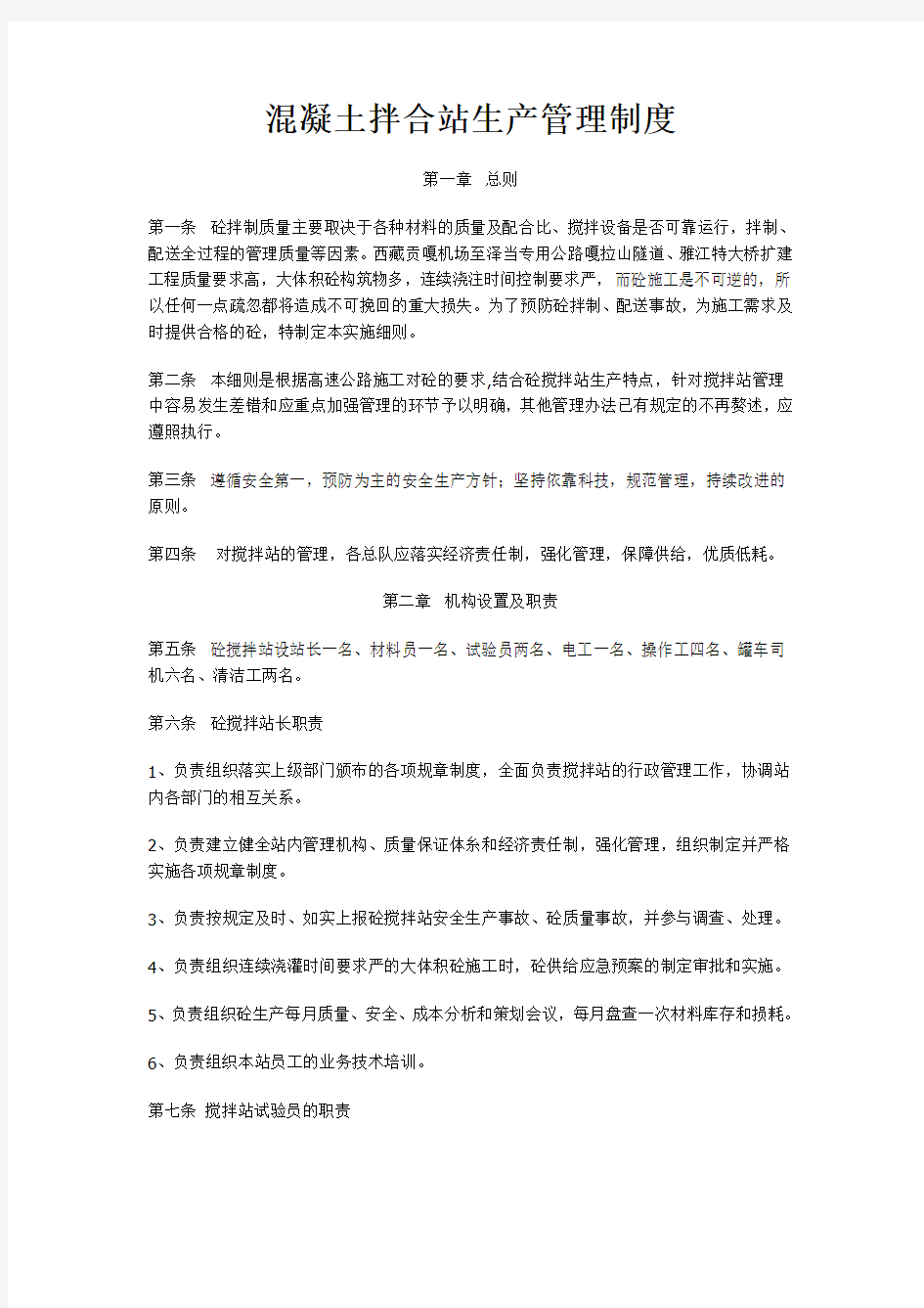 混凝土拌合站生产管理制度