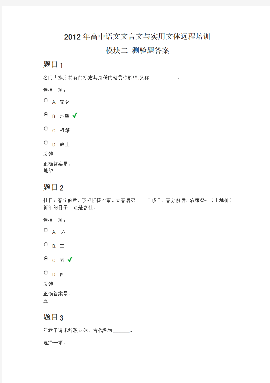 2012年高中语文文言文与实用文体远程培训模块二测验题答案