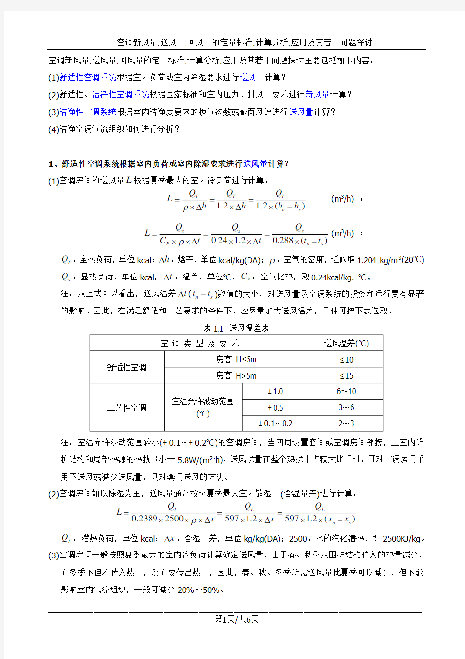 洁净空调新风量.送风量.回风量的定量标准