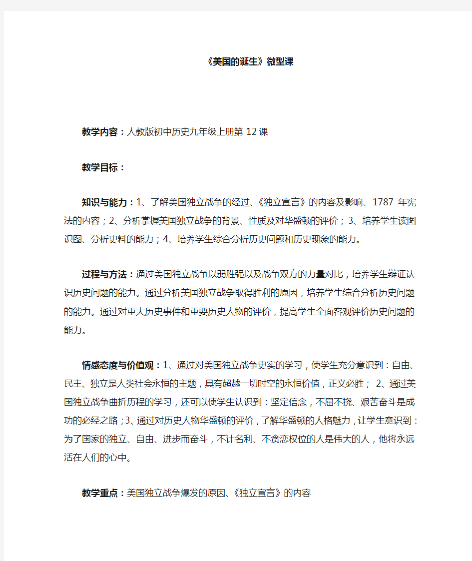 美国的诞生微型课教学设计