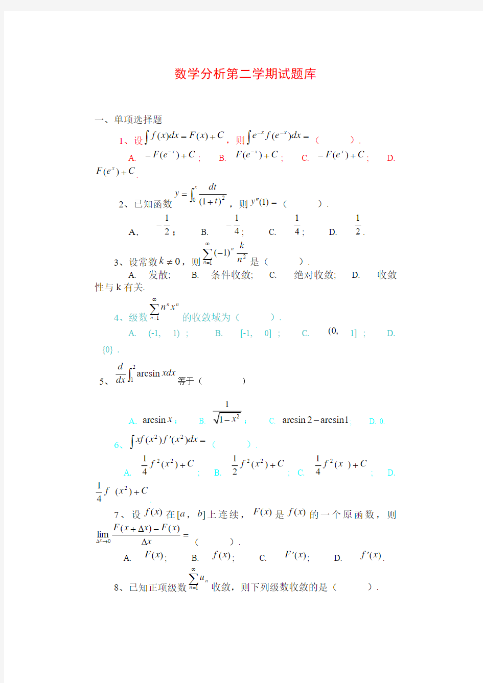 数学分析期末考试试题(第二学期)[1]