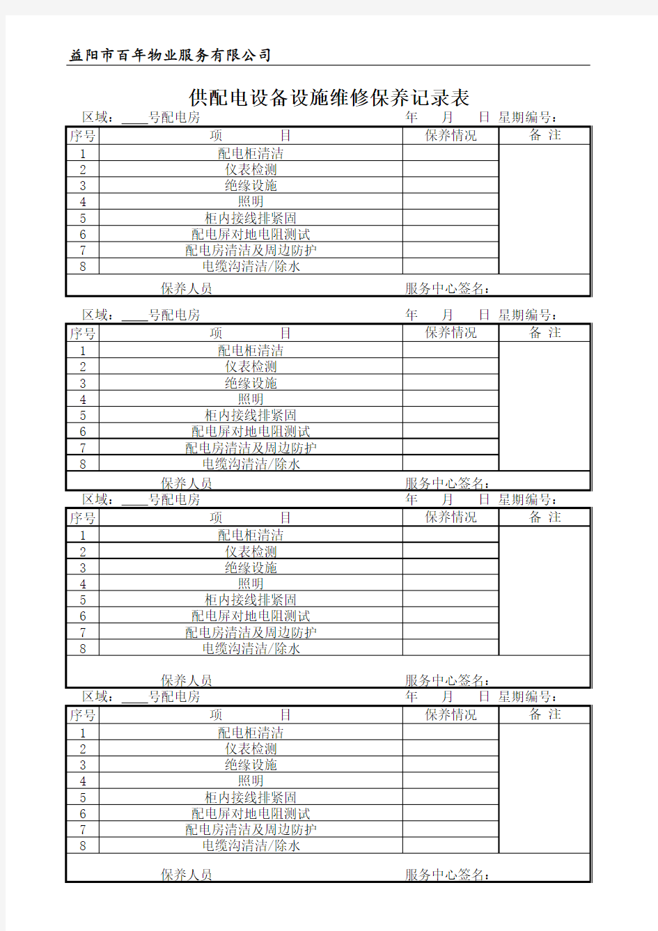供配电设备设施维修保养记录表