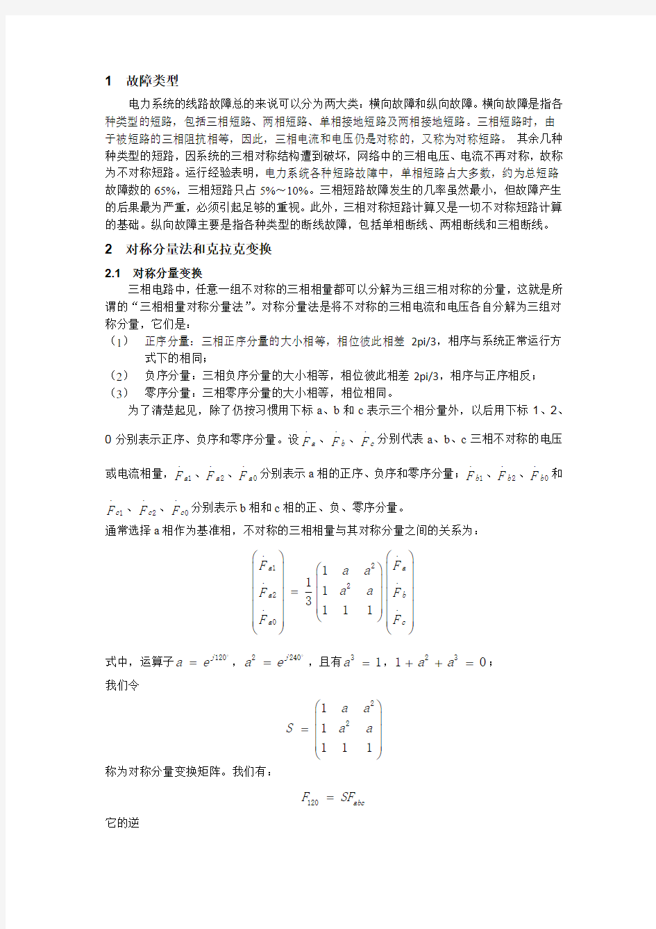 电力系统故障分析