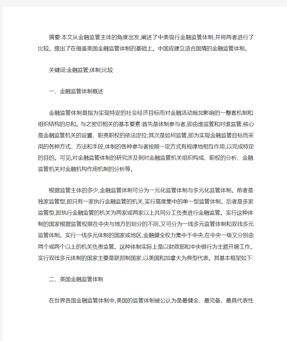 中美金融监管体制比较