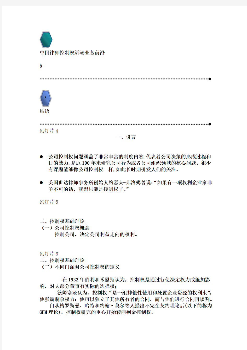 盈科律师事务所 清华大学 王光英律师：公司控制权纠纷