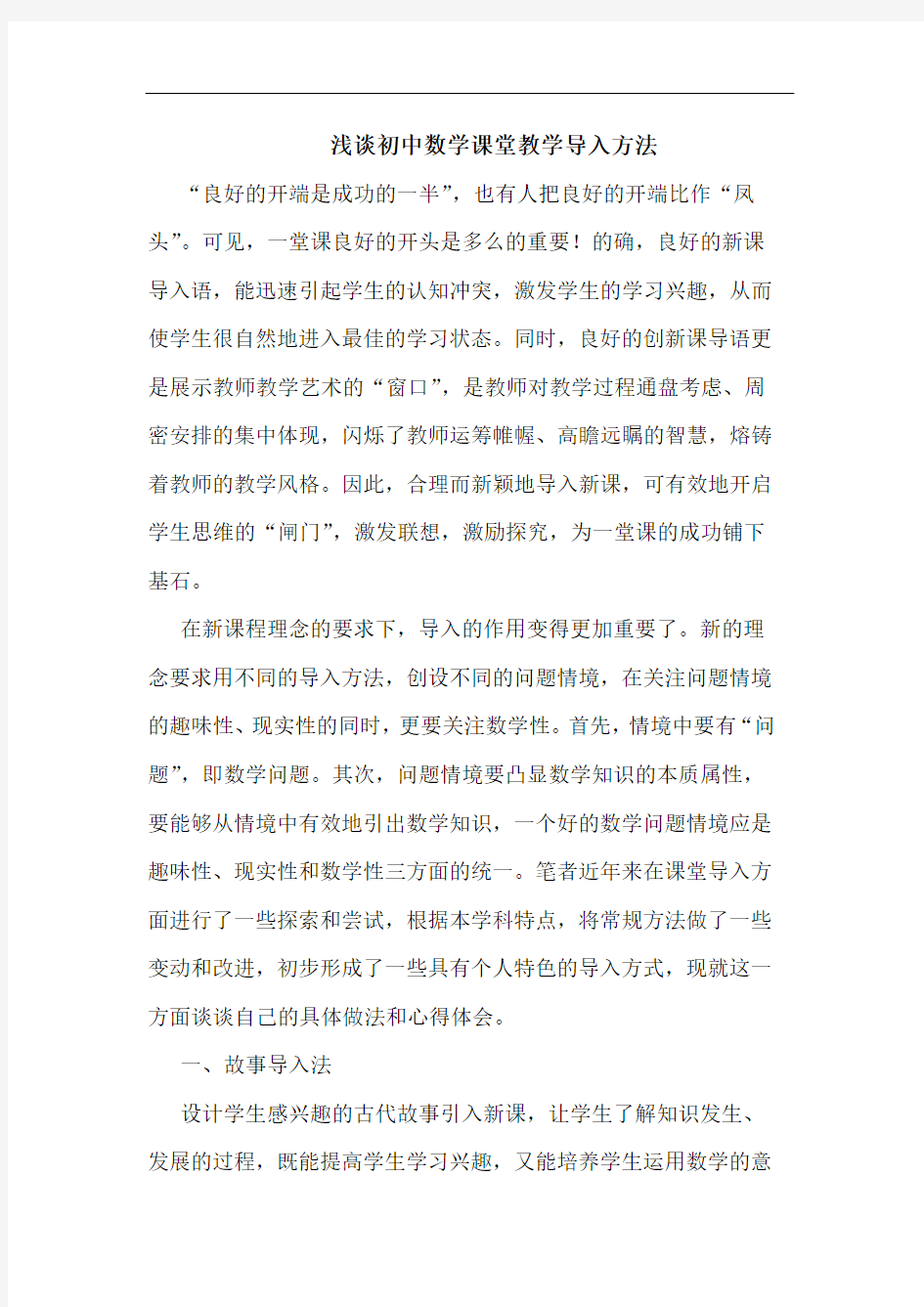 浅谈初中数学课堂教学导入方法