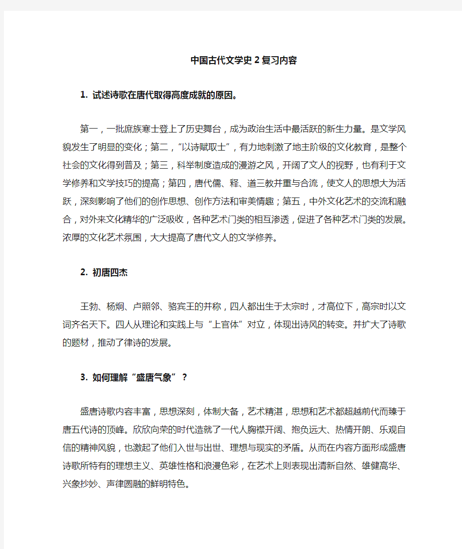 答案：中国古代文学史2复习资料