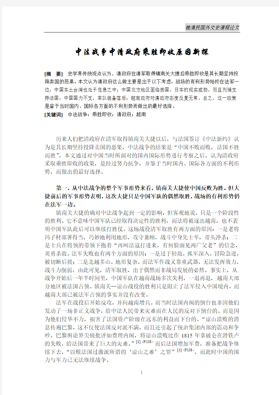 中法战争中清政府乘胜即收原因新探