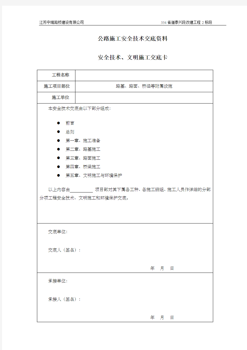 公路工程安全技术交底资料