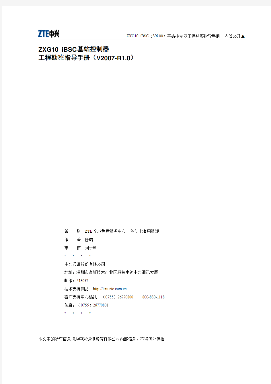 基站控制器工程勘察指导手册(2007-R1.0)