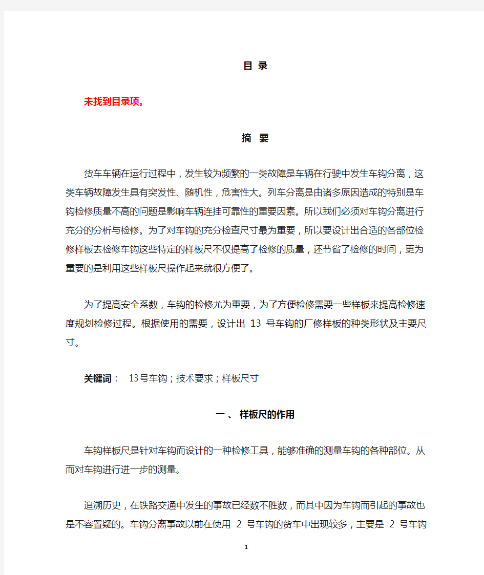 毕业设计  13号车钩的样板尺设计