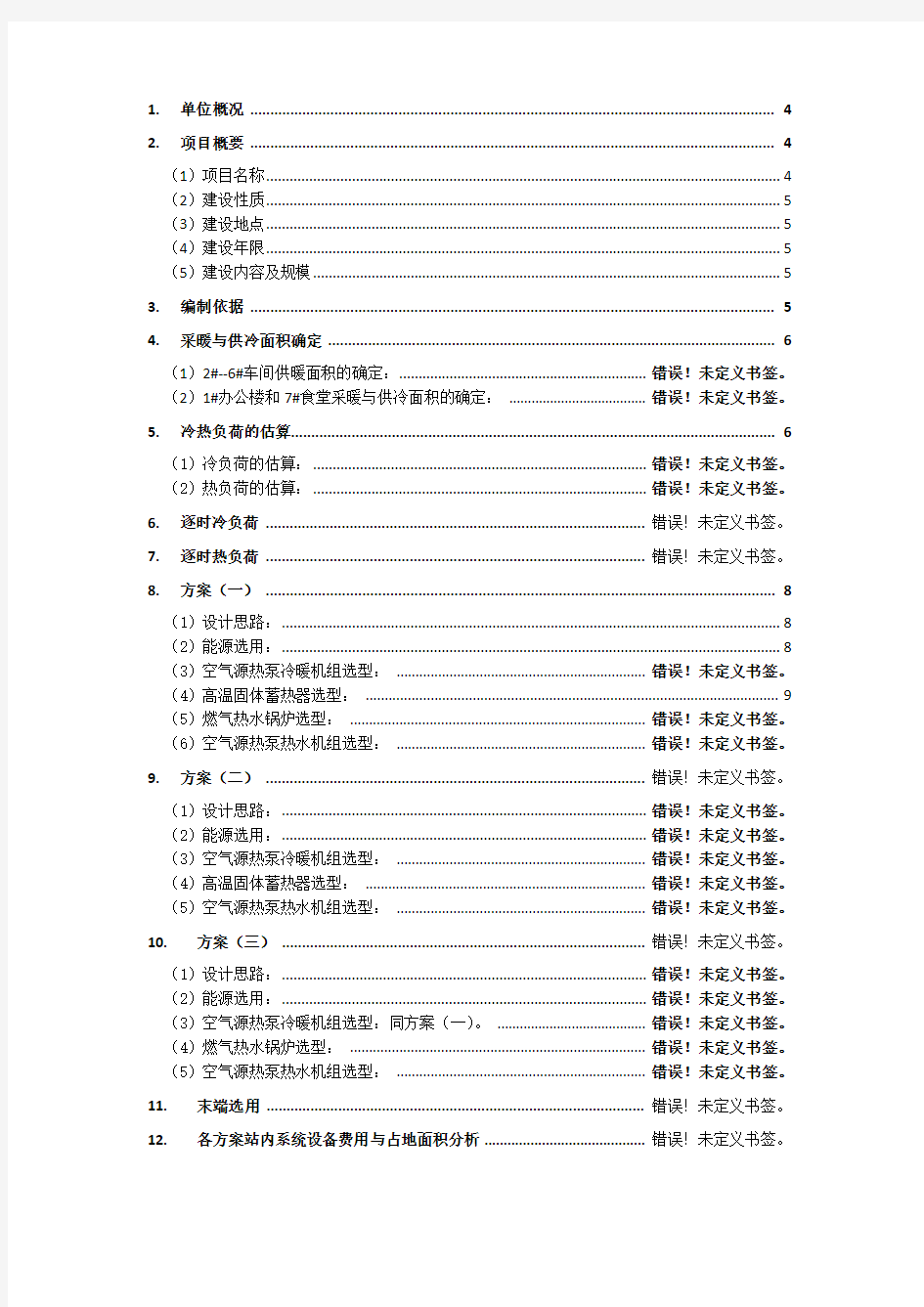 蒙阴一中供暖改造方案比选(2015.5.29)