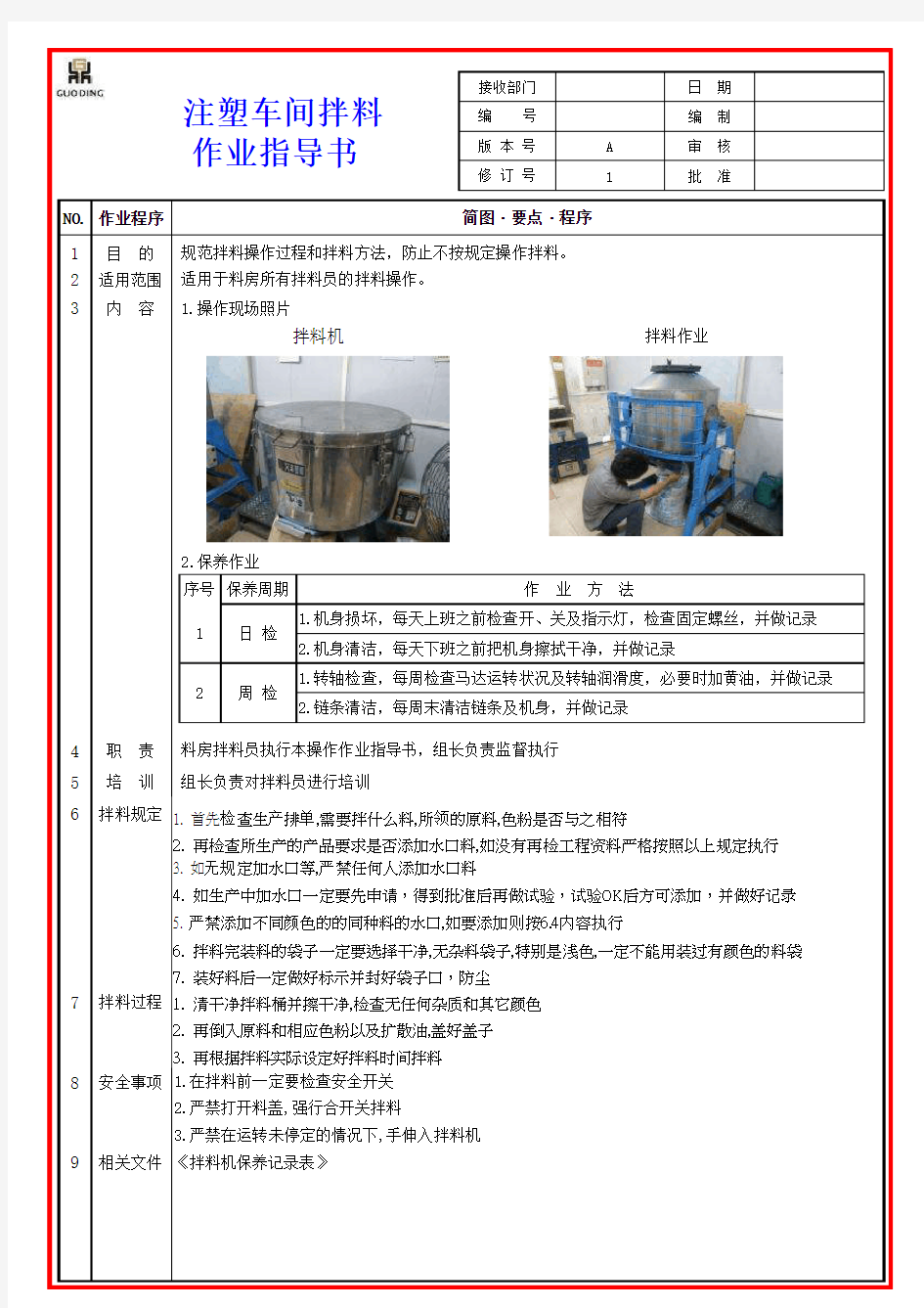 注塑拌料作业指导书