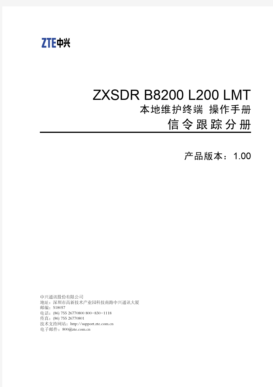ZXSDR B8200操作手册信令跟踪分册