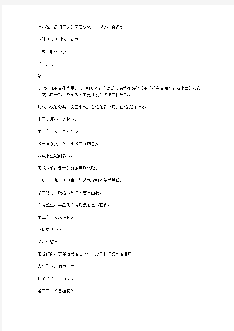 明清小说史专题是汉语言文学专业(本科)开设的一门专...