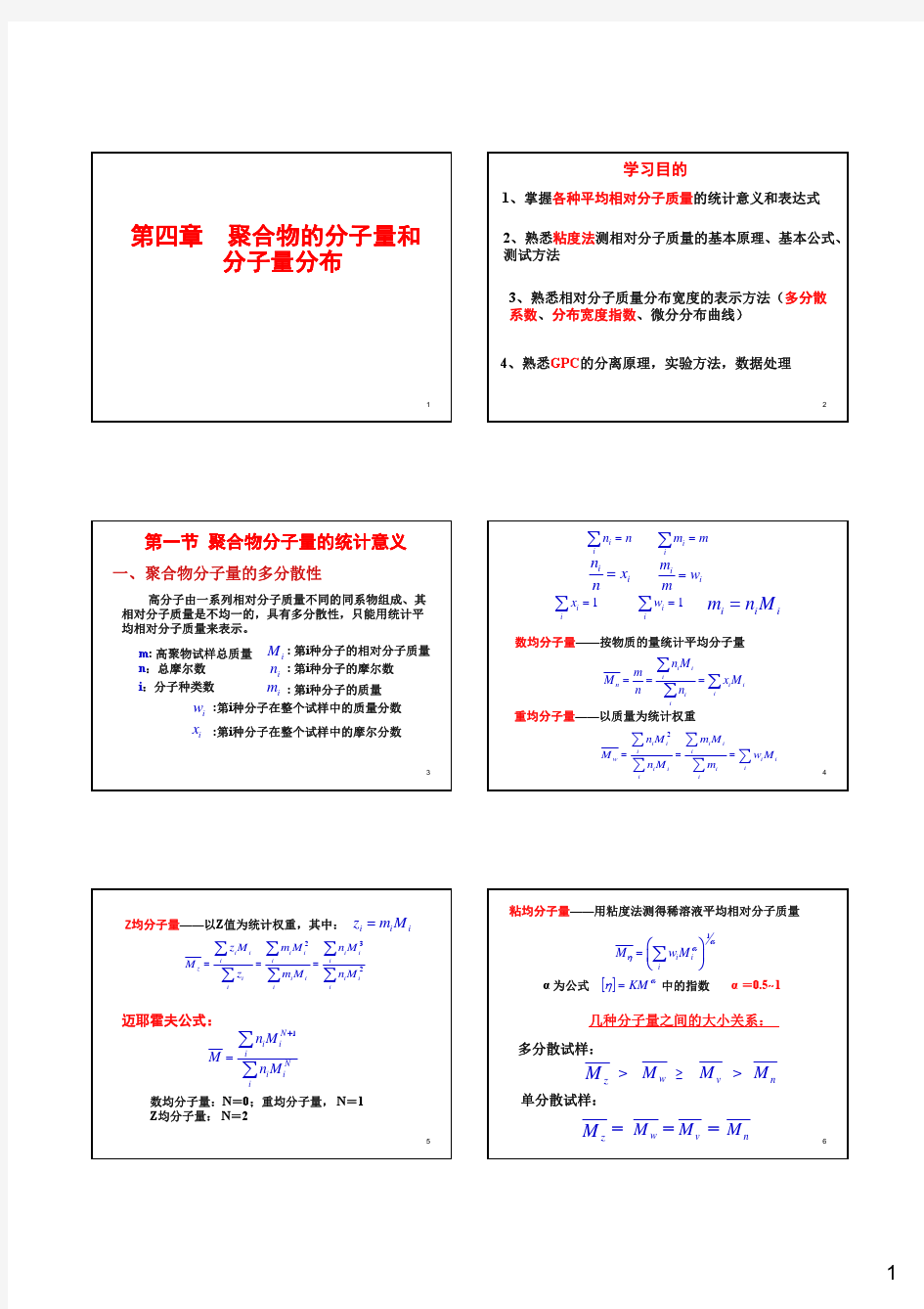 第四章 聚合物分子量及分子量分布