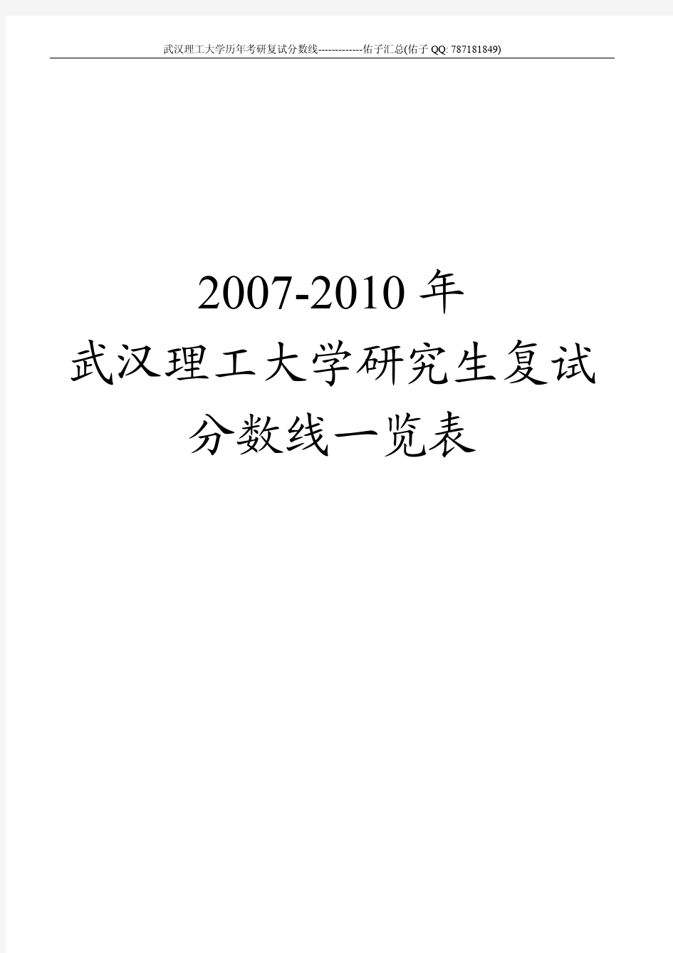 武汉理工大学历年考研复试分数线汇总