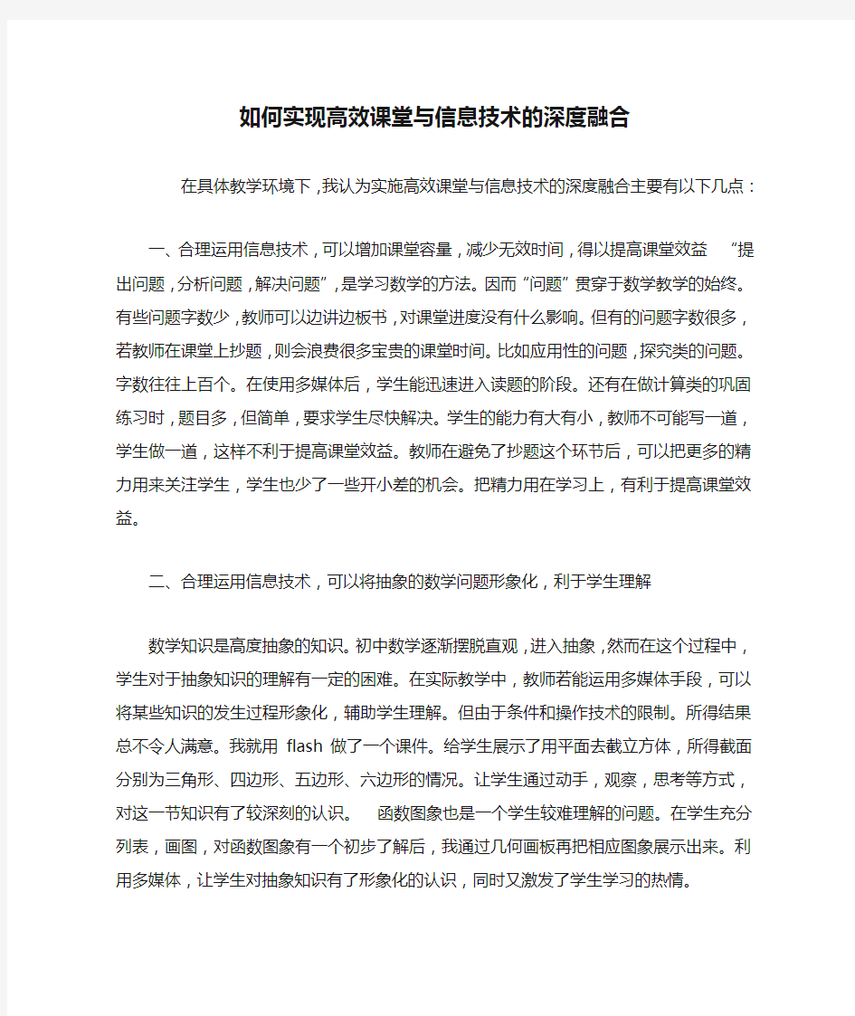 如何实现高效课堂与信息技术的深度融合